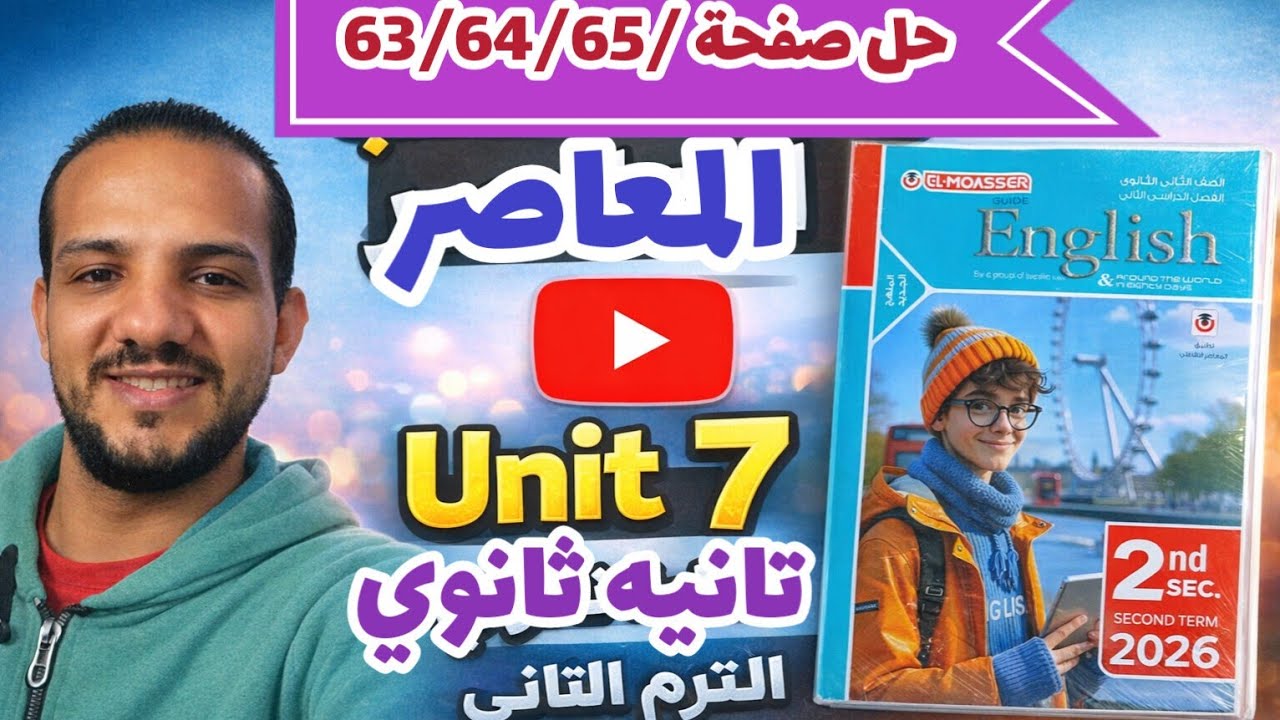 حل صفحة 63/64/65 كتاب المعاصر انجليزي الصف الثاني الثانوي الترم الثاني 2026 حل unit 7 تانيه ثانوي 