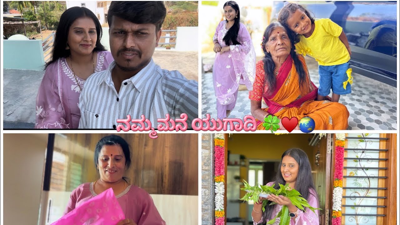 ನಮ್ಮ್ ಮನೆ ಯುಗಾದಿ 🍀♥️🙏