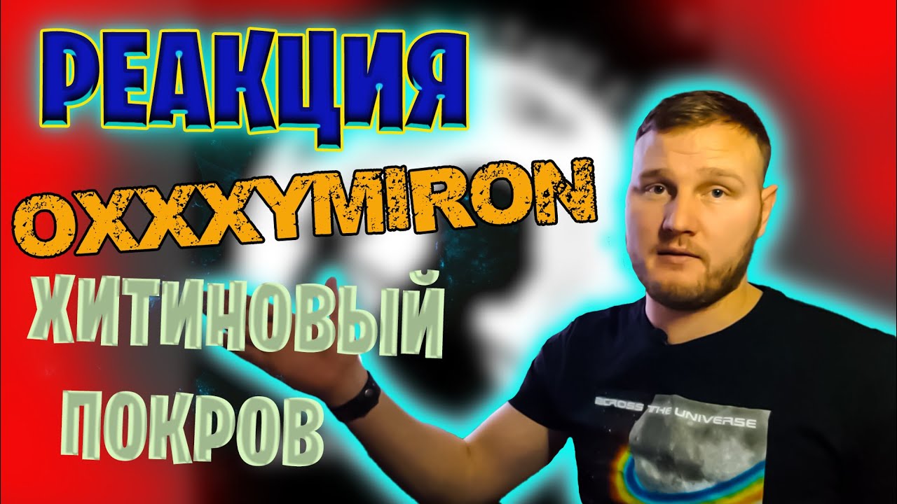 Oxxxymiron - Хитиновый Покров / Пролив Дрейка // РЕАКЦИЯ Русского иностранца