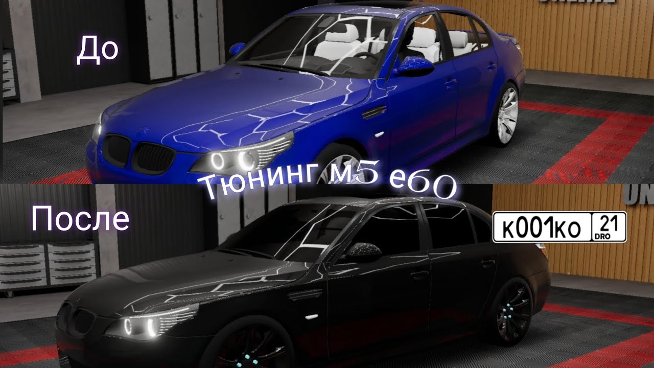 Тюнинг bmw m5 e60, dream road.