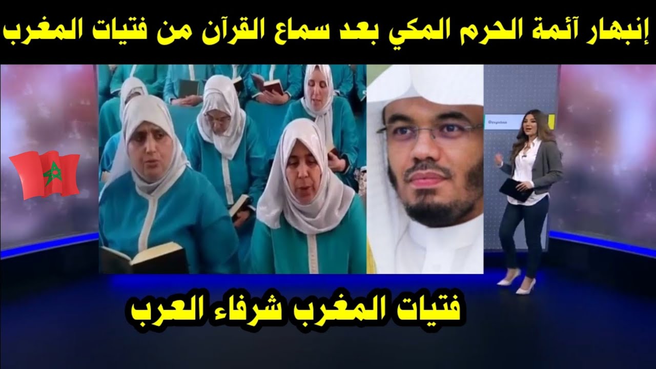 إنبهار آئمة الحرم المكي بعد سماع القرآن من فتيات المغرب / فتيات المغرب شرفاء العرب 