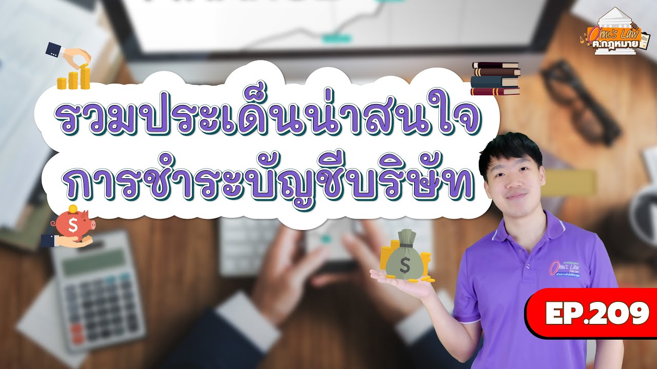 EP.209 รวมประเด็นน่าสนใจการชำระบัญชีบริษัท