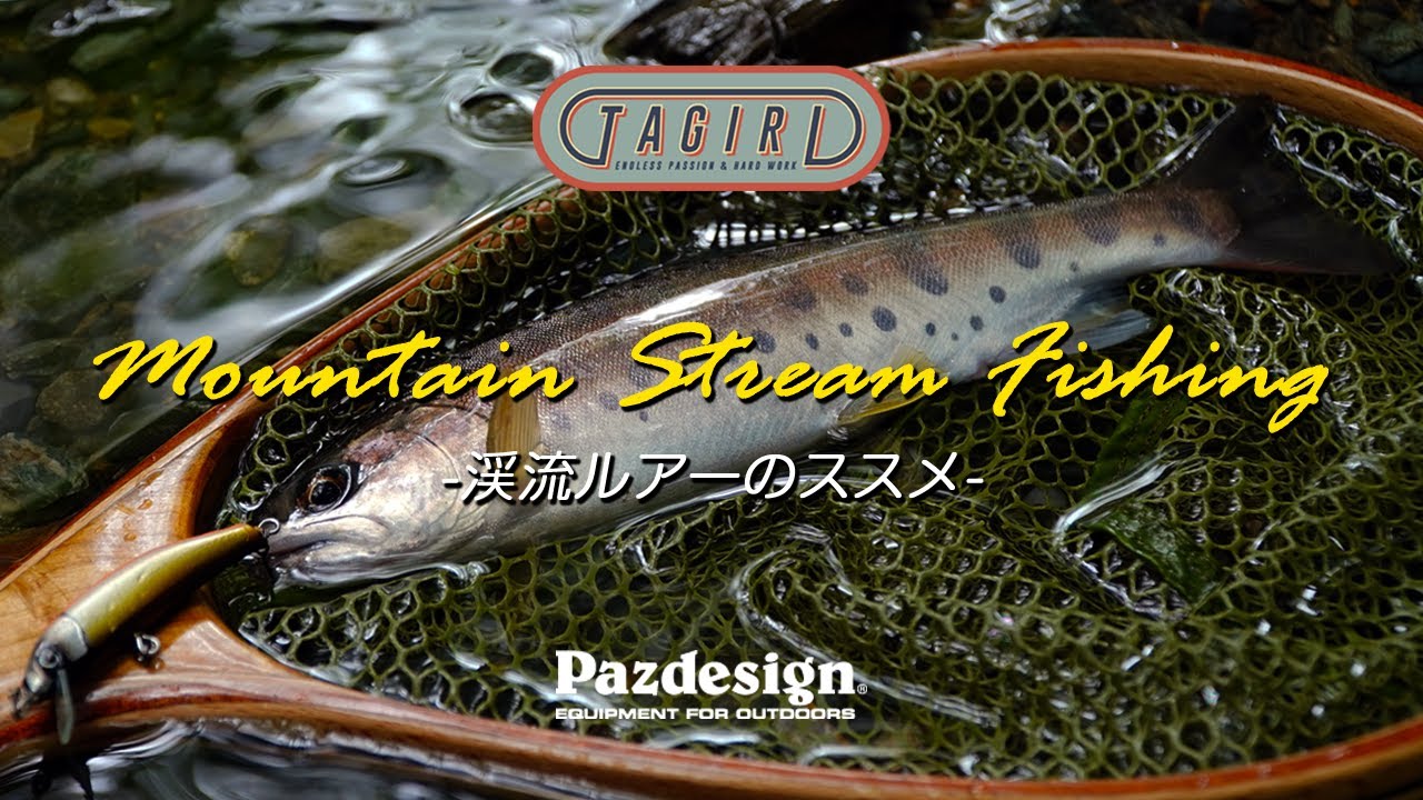 【Pazdesign】ーMountain Steam Fishingー渓流ルアーのススメ 【TAGIRI】