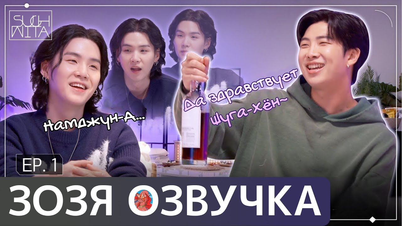 [Озвучка Зозя] SUCHWITA ЕР.1 ШОУ ШУГИ В ГОСТЯХ РМ ШУЧИТА SUGA with RM ПЕРЕВОД НА РУССКОМ