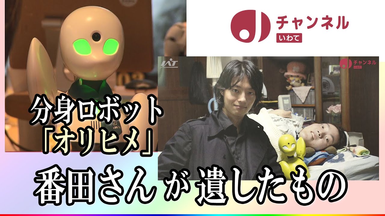 【Jチャンいわて動画】分身ロボットカフェ「オリヒメ」～雄太さんの願い