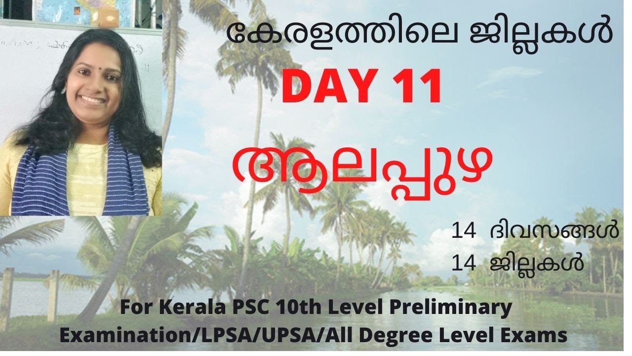 ALAPPUZHA DISTRICT/ആലപ്പുഴ  /KERALA DISTRICTS /കേരളത്തിലെ ജില്ലകൾ /FOR ALL KERALA PSC EXAMINATIONS