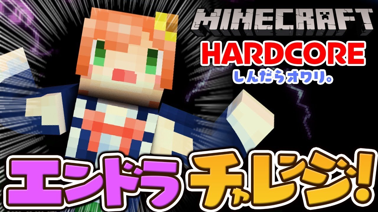 【マイクラ：ハードコアS5】死んだら終わり、エンダードラゴンチャレンジ！#1【本間ひまわり/にじさんじ】
