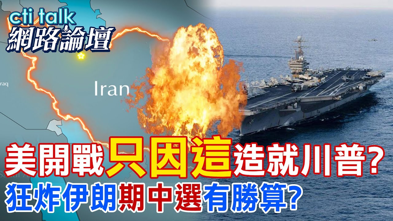【全程字幕】 美開戰