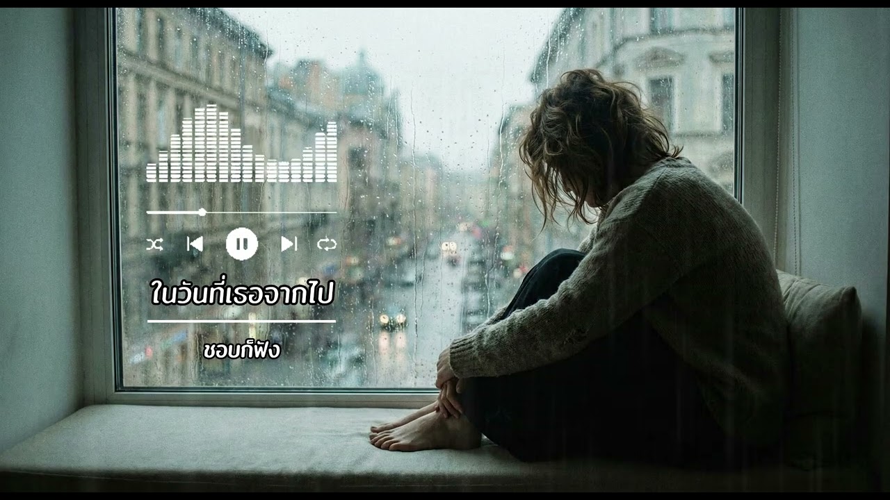 ในวันที่เธอจากไป - ชอบก็ฟัง (Official MV) | เพลงเศร้าที่คนเคยจากไปต้องฟัง