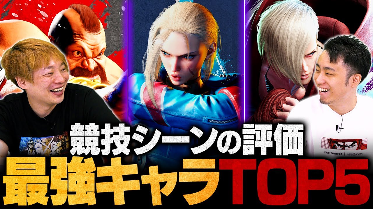 【スト6】プロシーンで猛威を振るう最強キャラランキングTOP5 // 立川 × 板橋ザンギエフ【ストリートファイターリーグ: Pro-JP 2024】