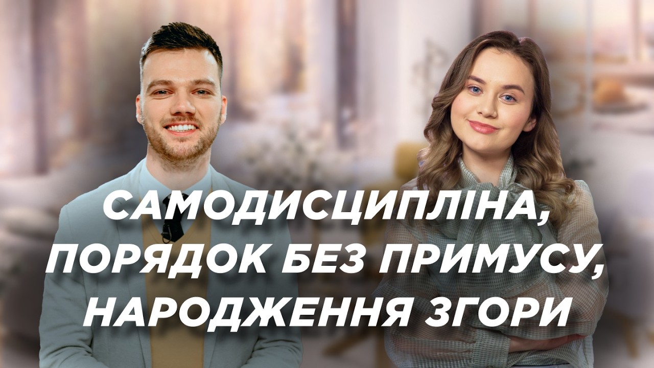 Самодисципліна. Самостійність без примусу. Народження згори: як отримати нове серце? | Ранок Надії