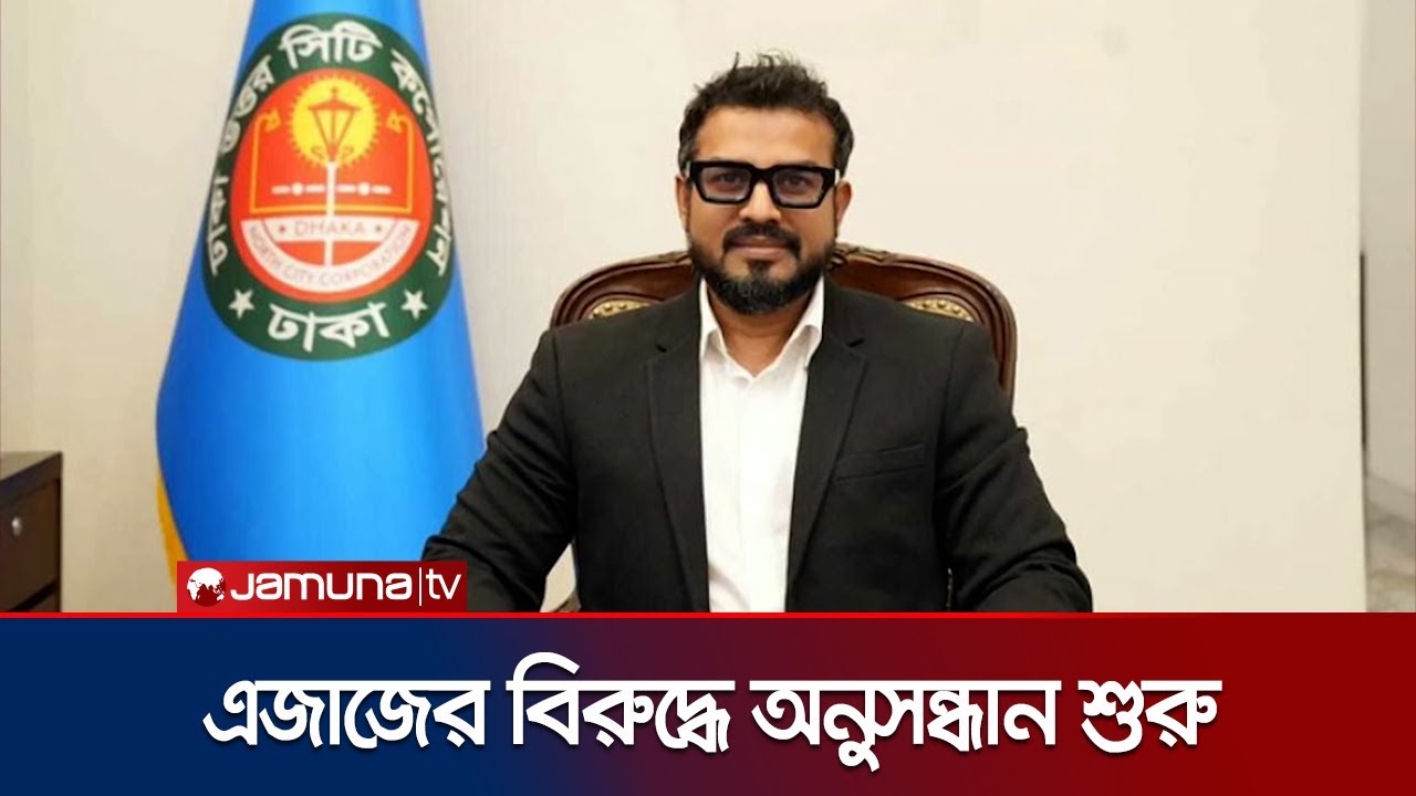ডিএনসিসি প্রশাসক এজাজের বিরুদ্ধে দুদকের অনুসন্ধান শুরু | DNCC | Azaj | Jamuna TV