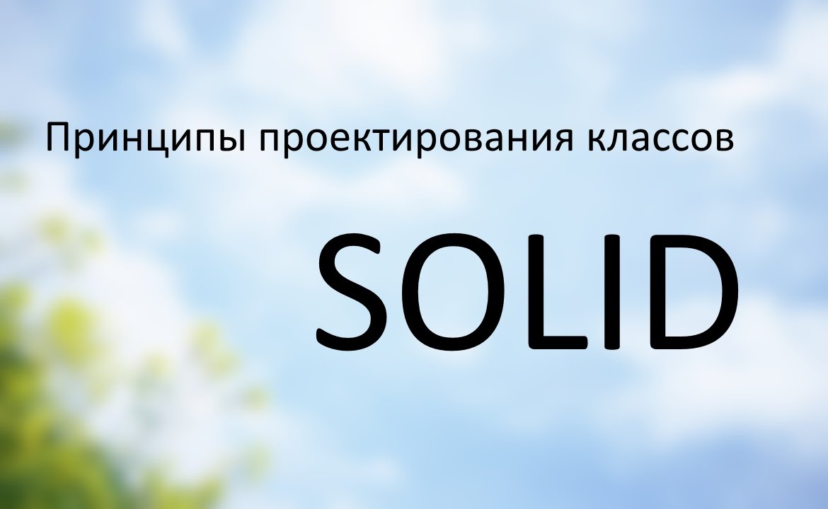 #0 SOLID в PHP - Вступление