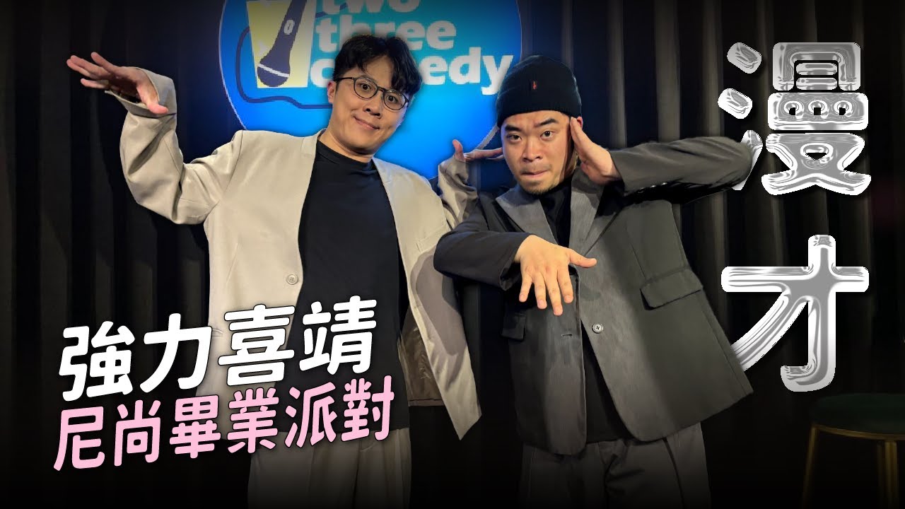 【漫才】抱歉！史詩級的忘詞...阿達：漫才界的國葬｜娛人強力喜靖《尼尚的畢業派對》