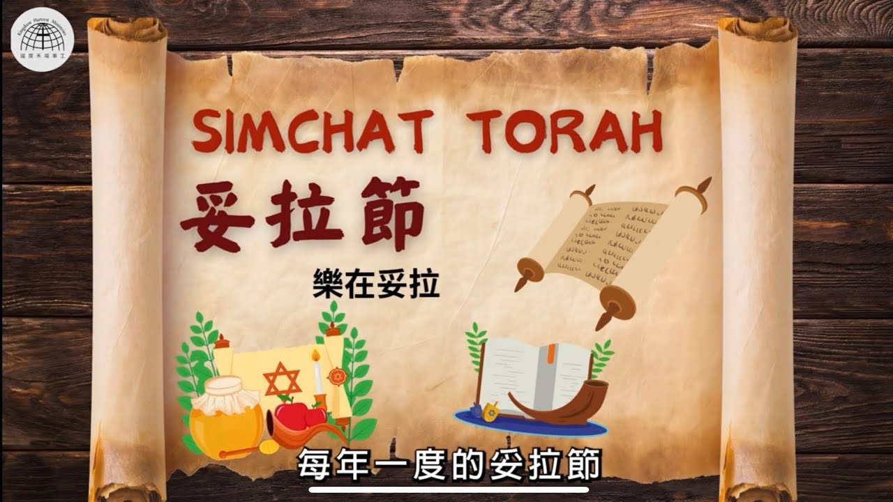 妥拉節 Simchat Torah 樂在妥拉！| 「妥拉」= 律法？ | 摩西五經 | 國度禾場事工 一教會 KHM Kingdom Harvest Ministries One Church