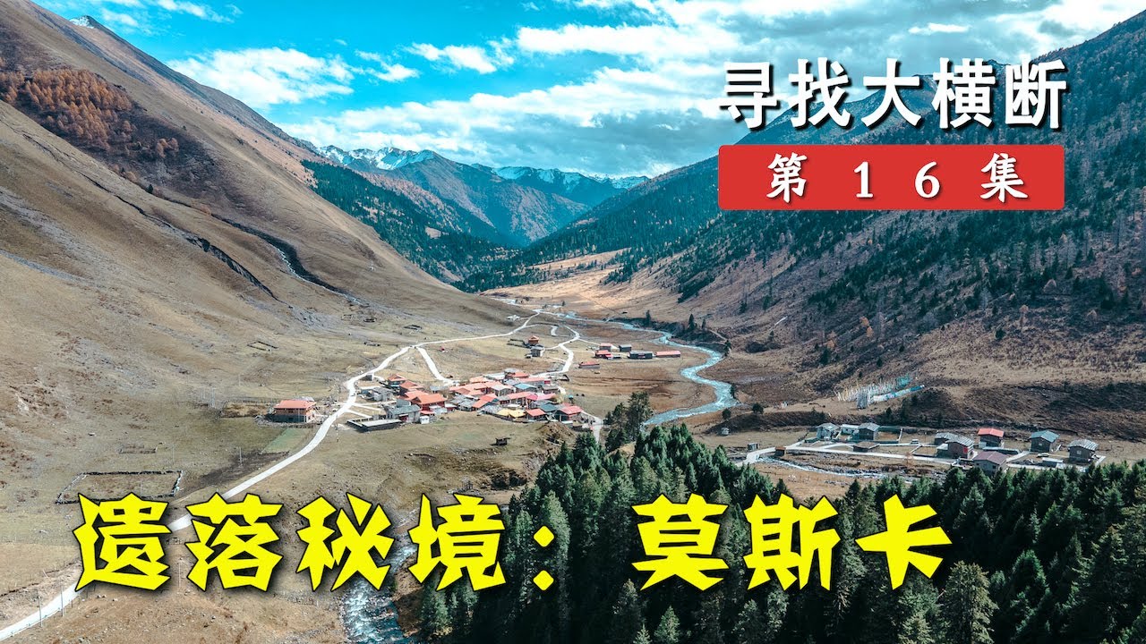 号称川西“被遗落的天堂”，这个村子有多隐秘？拜托是莫斯卡不是莫斯科丨寻找大横断16