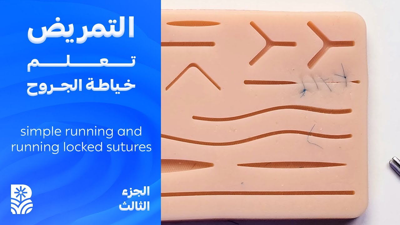 تعلم خياطة الجروح - simple running and running locked