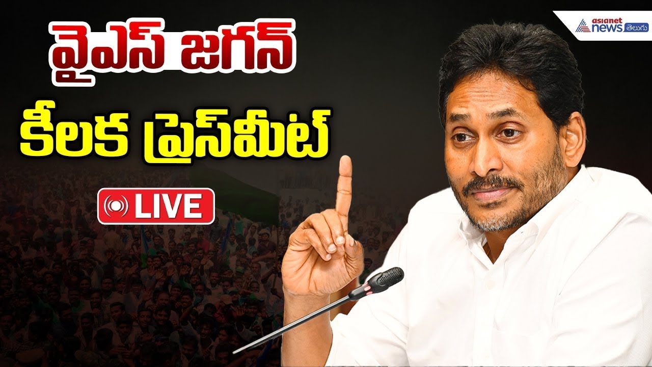 Live🔴: YS Jagan Mohan Reddy Press Meet | వై ఎస్ జగన్ కీలక ప్రెస్ మీట్ | Asianet News Telugu