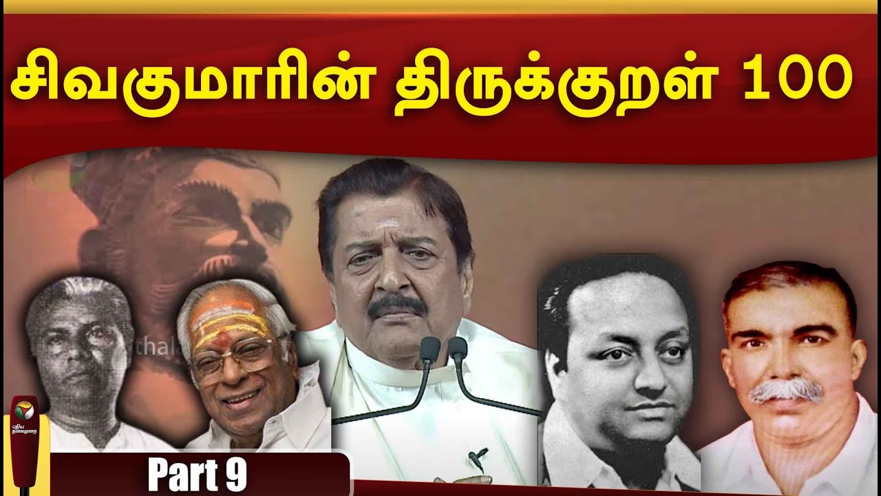 சிவகுமாரின் திருக்குறள் 100 - Part 9 | Thirukkural 100
