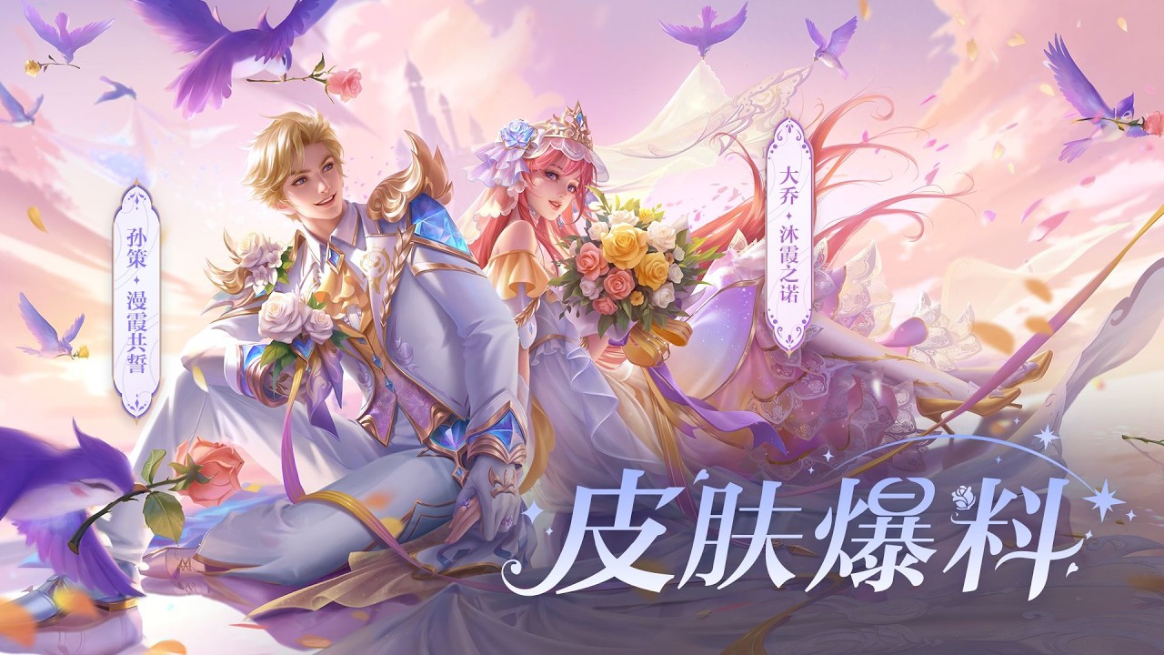 #孙策大乔星传说皮肤 【大乔 沐霞之诺】&【孙策 漫霞共誓】全新星传说皮肤爆料来啦！身披霞光，共赴童话婚礼~#挚爱花嫁星元皮肤 #王者荣耀