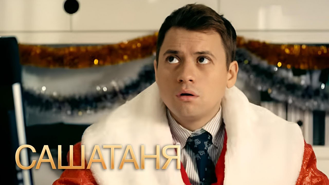 СашаТаня: сезон 2, серии 39-40