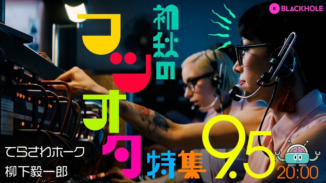 「夏が終わるよ」初秋のフツオタ特集！（てらさわホーク＋柳下毅一郎）　#blackholetv