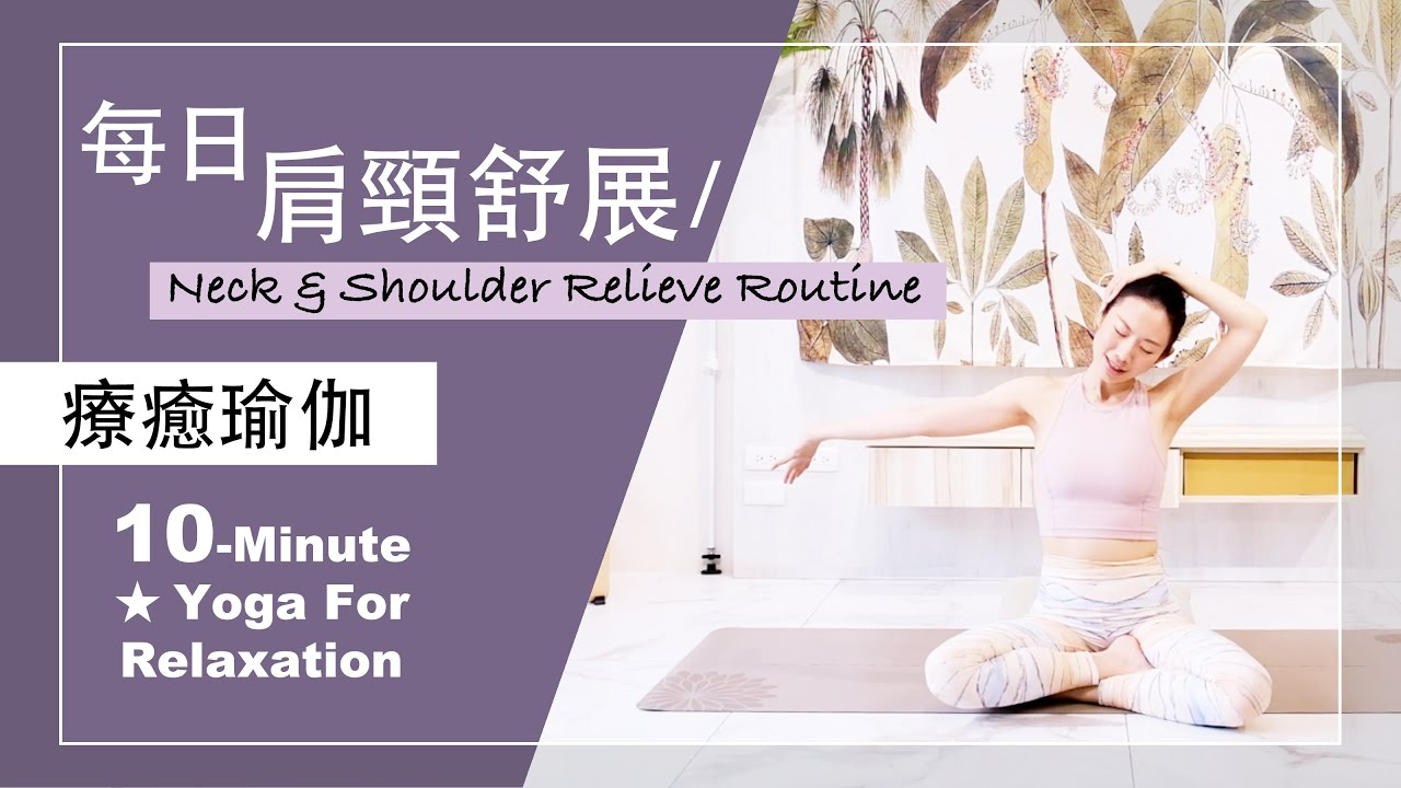 10分鐘 療癒瑜伽【每日 肩頸舒展】Yoga For Relaxation ★ #瑜珈教學 #肩頸放鬆 #上班族瑜伽 #初學者瑜珈