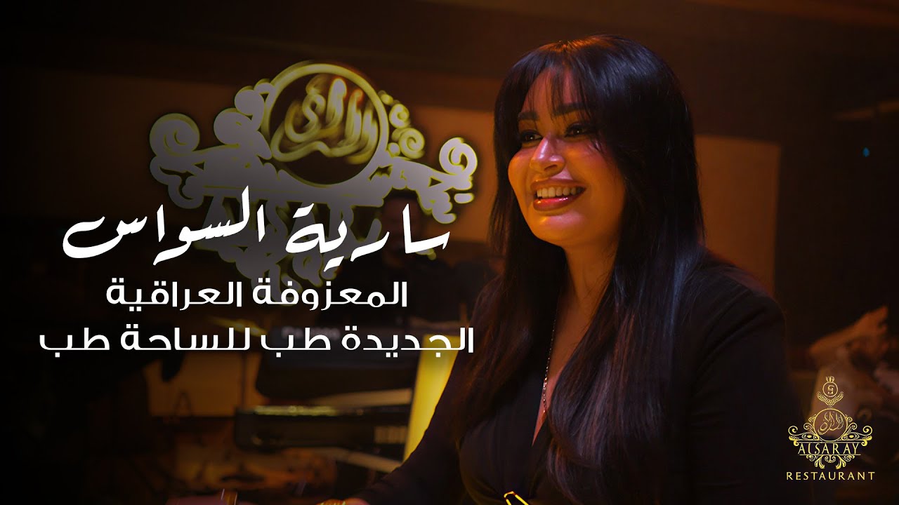سارية السواس - المعزوفة العراقية الجديدة طب للساحة طب | حفلة دبي 2025