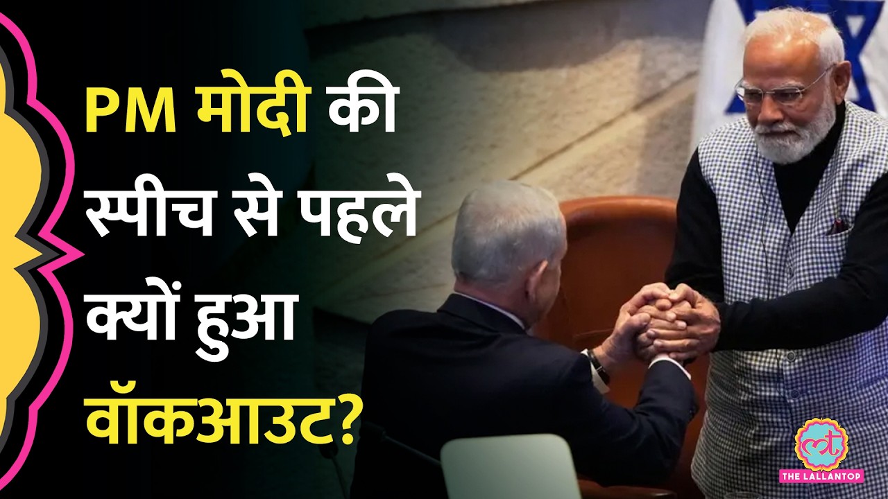 PM Modi Knesset Speech में विपक्ष के Walkout की वजह Yair Lapid ने बताई | PM Modi Israel visit