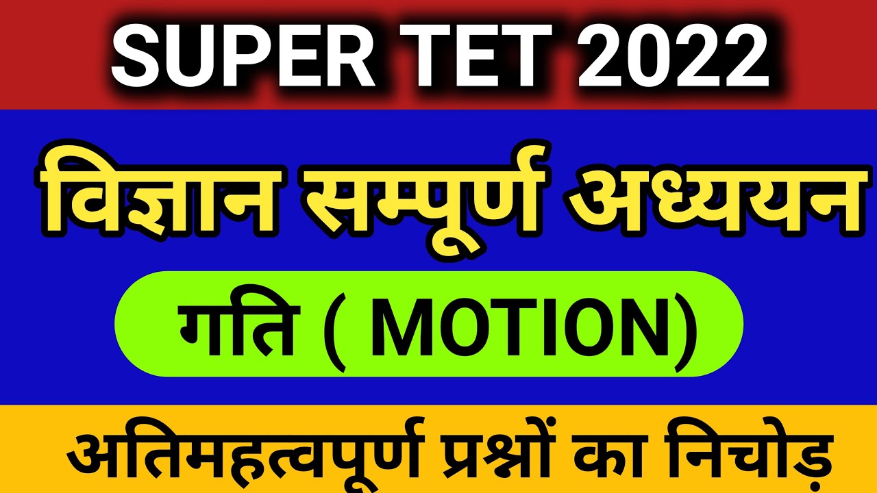 SUPER TET 2022 Science Best Study Material | Motion |  अतिमहत्वपूर्ण प्रश्नों का निचोड़ | गति | STET