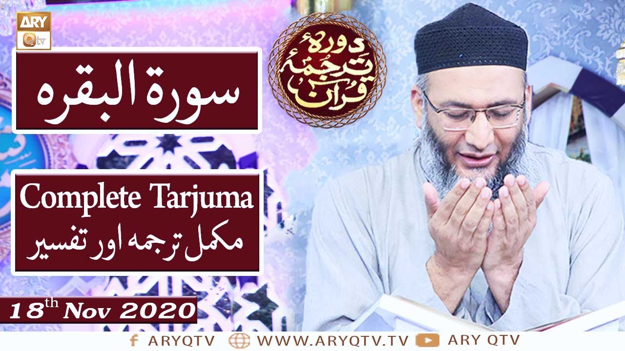 Daura e Tarjuma e Quran | Host : Shuja Uddin Sheikh | 18th November 2020 | ARY Qtv