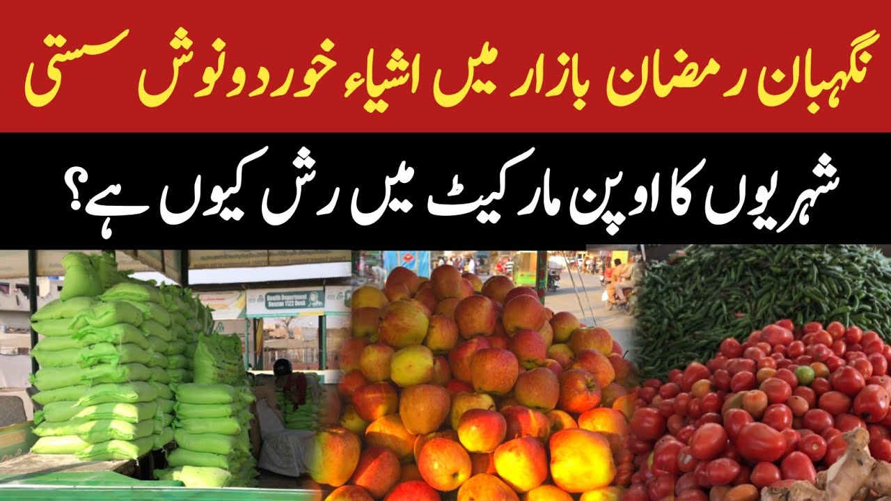 Nigehban Ramzan Bazar vs Open Market | Price Difference 2026 | Reality Check