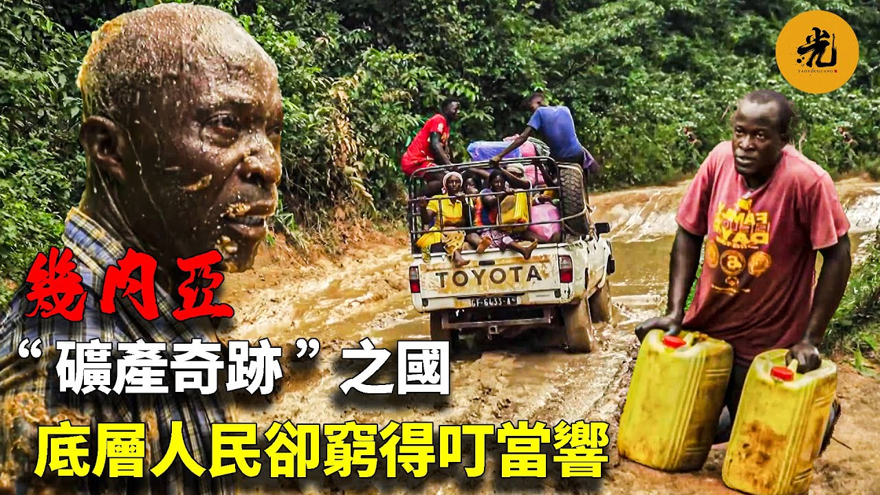 【萬物有光】“2個老婆，15個孩子”，在這裡都不算什麼！非洲幾內亞，一個堪稱「礦產奇蹟」的國家，卻連續30年被評為最窮國家之一