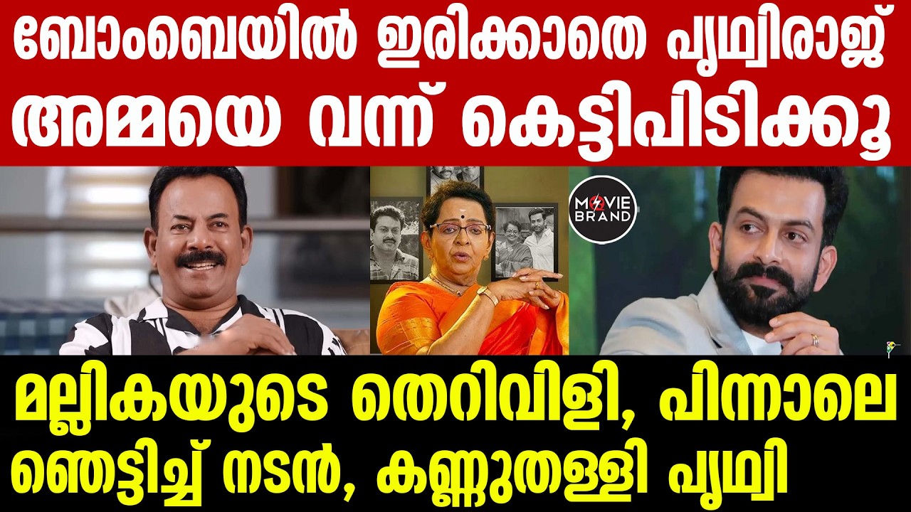 Prithviraj sukumaran , Mallika Sukumaranകണ്ണുതള്ളി പൃഥ്വി