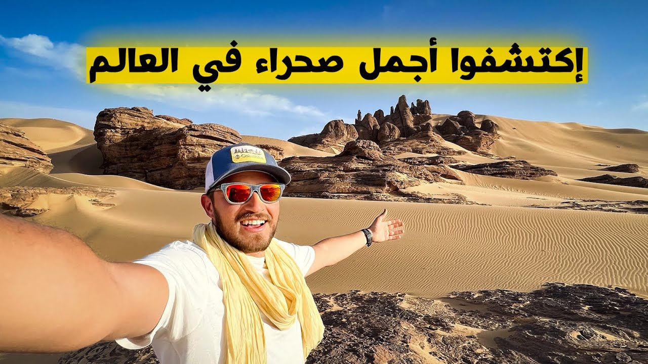 إكتشفوا عجائب الطاسيلي هقار بتمنراست😍🔥 Tassili Hoggar