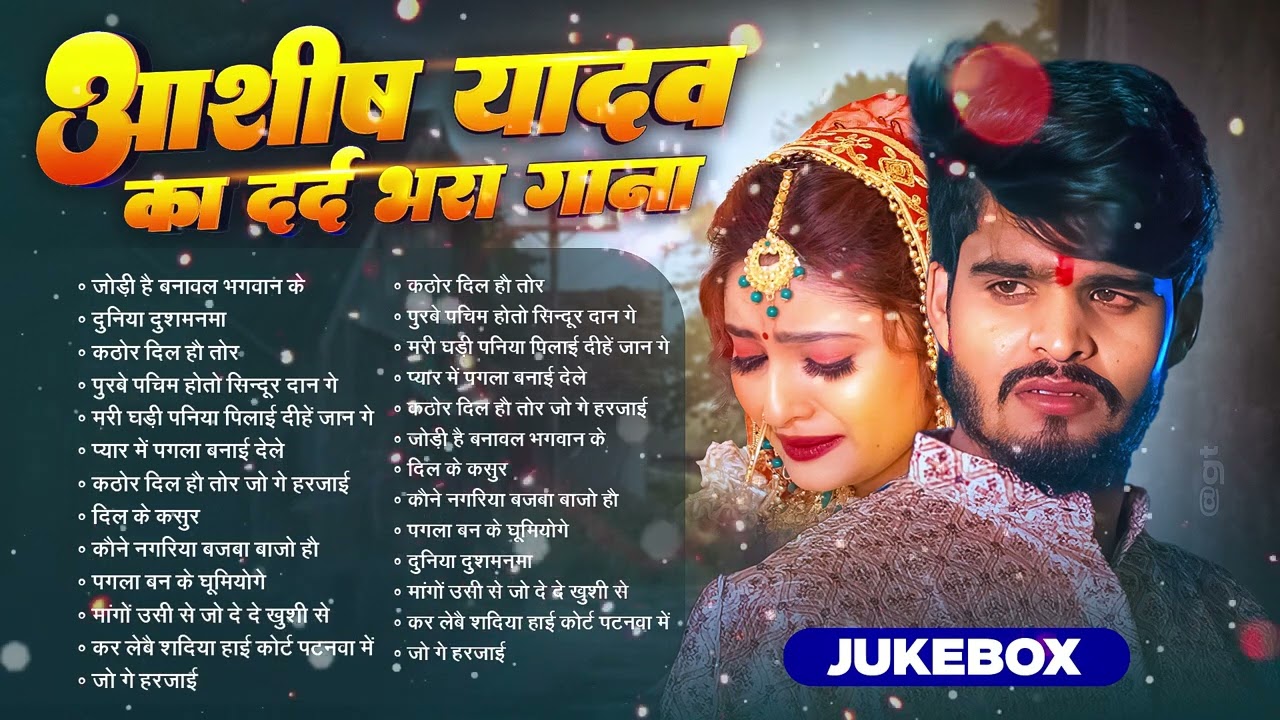 #Audio Jukebox – आशीष यादव के दर्द भरे गाने   Ashish Yadav Hit Sad Songs 2026   Superhit Jukebox