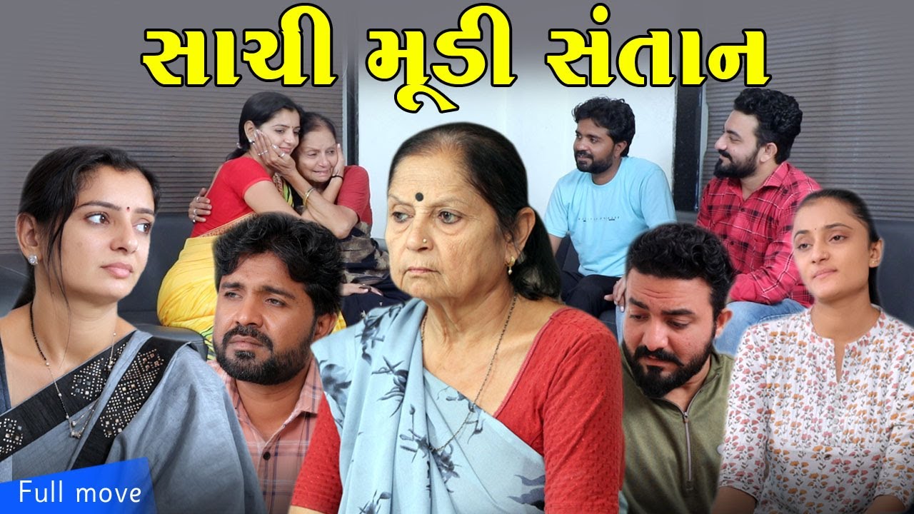 સાચી મૂડી સંતાનII gujarati Short Film II gujarati natak II @colorsstudiokp
