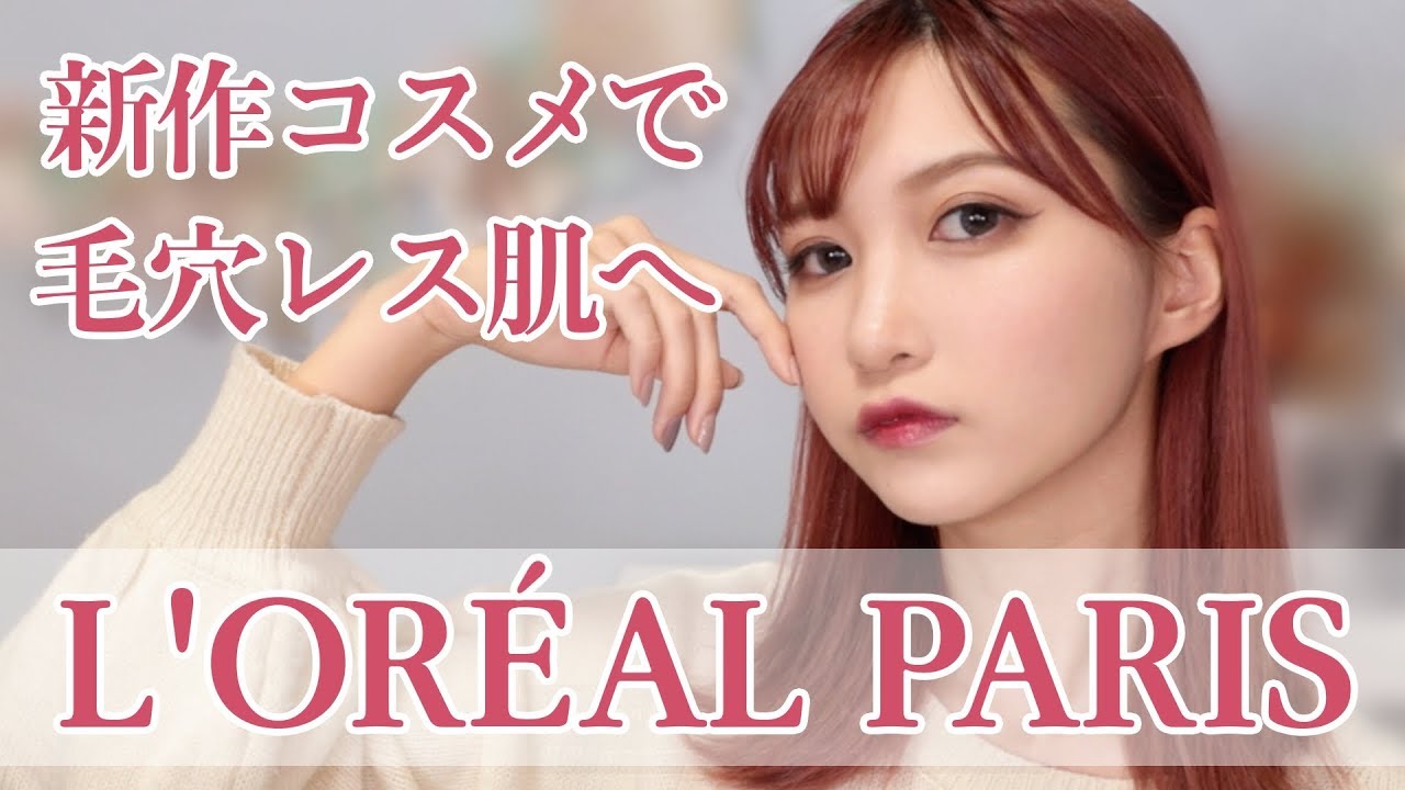 【毛穴レス肌】ロレアル パリ縛りメイク【ハーフメイク】