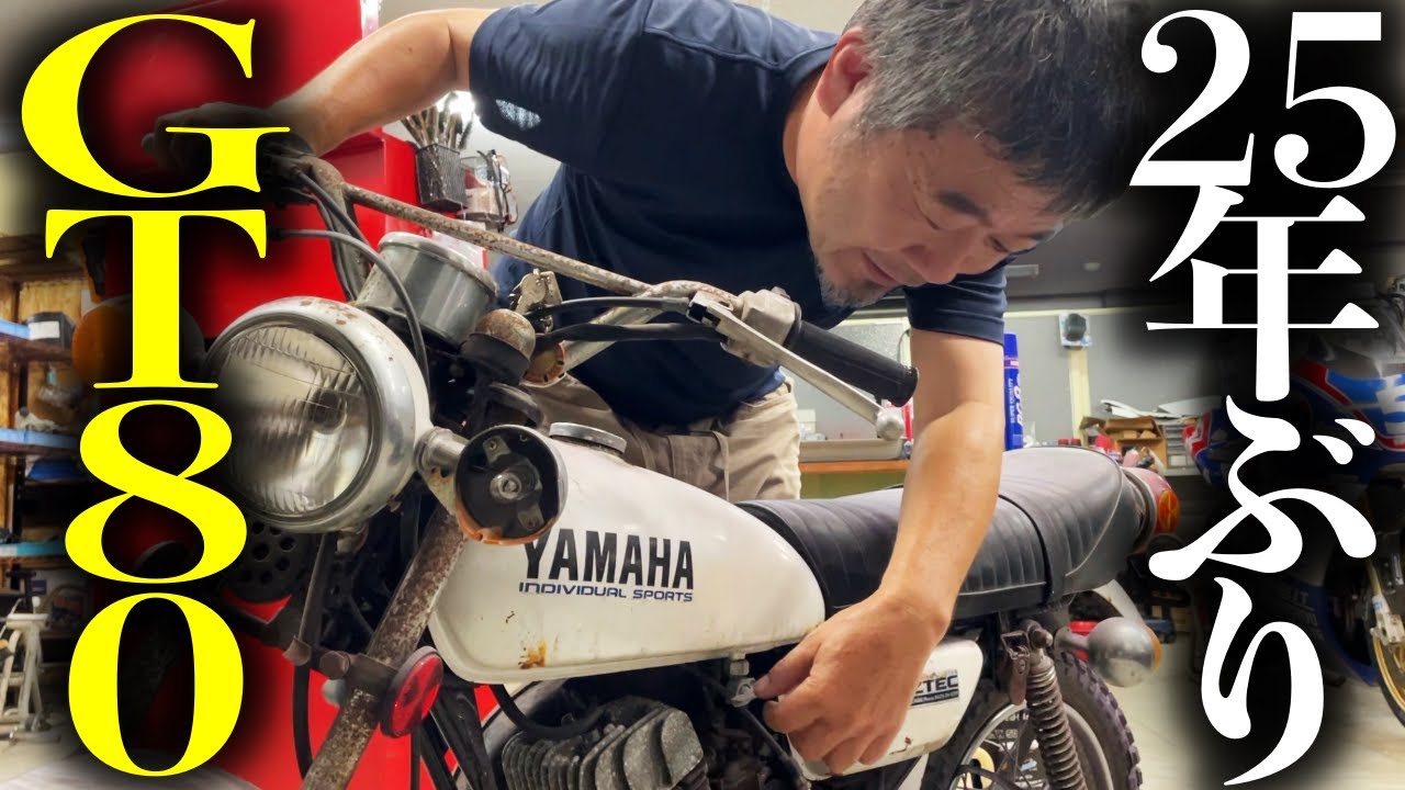 ヤマハが誇る最強の原付「GT80」25年放置したあのミニトレをエンジン始動・・させちゃう!? | モータークラブ ゲズンハイト