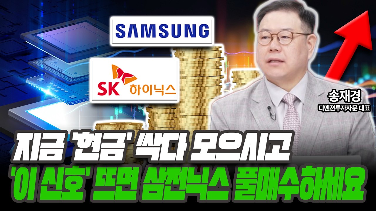 지금은 '현금' 모으시고 '이 신호' 뜨면 삼전닉스 풀매수하세요 [송재경 / 디멘젼투자자문 대표]