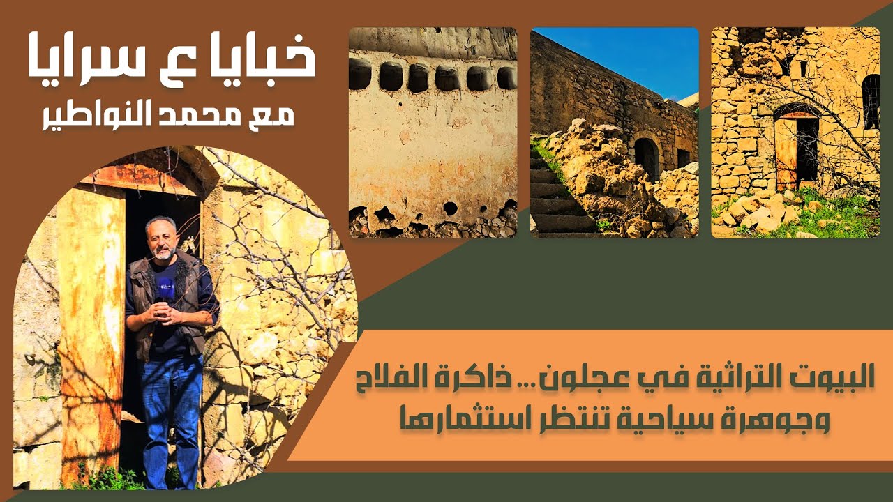 البيوت التراثية في عجلون... ذاكرة الفلاح وجوهرة سياحية تنتظر استثمارها