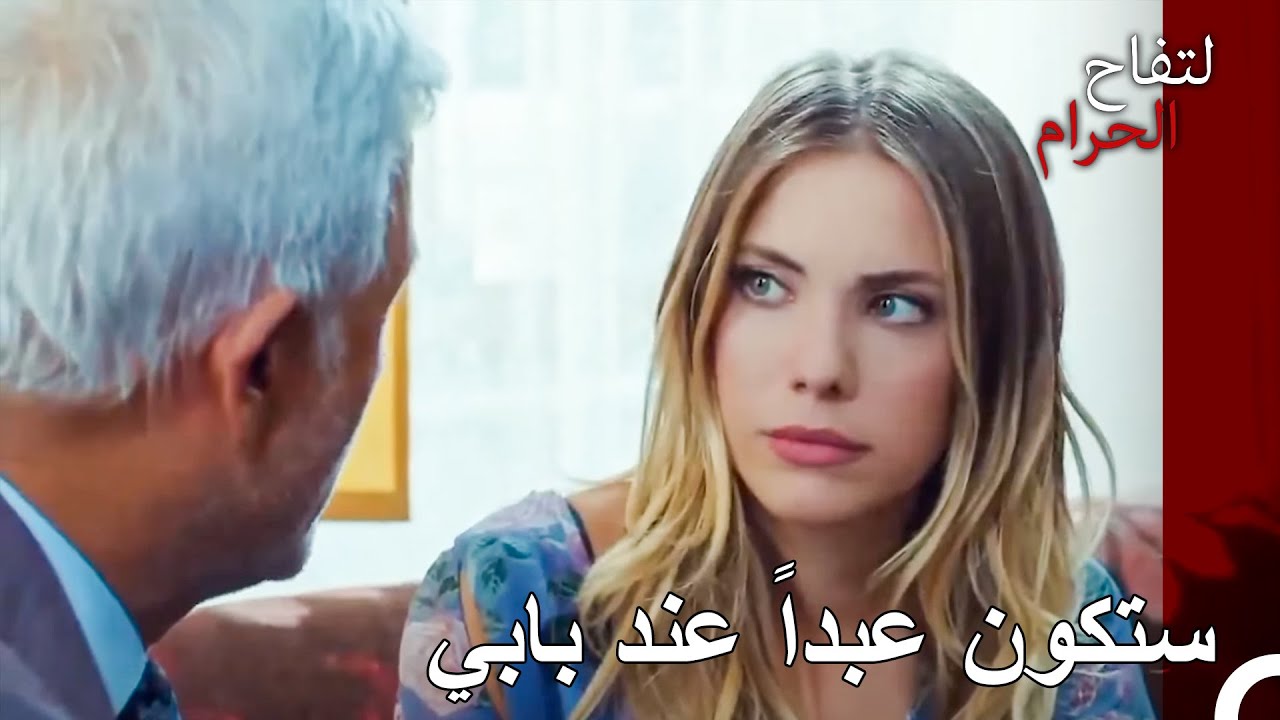 ذهب كالفرس، وعاد كالذليل - التفاح الحرام