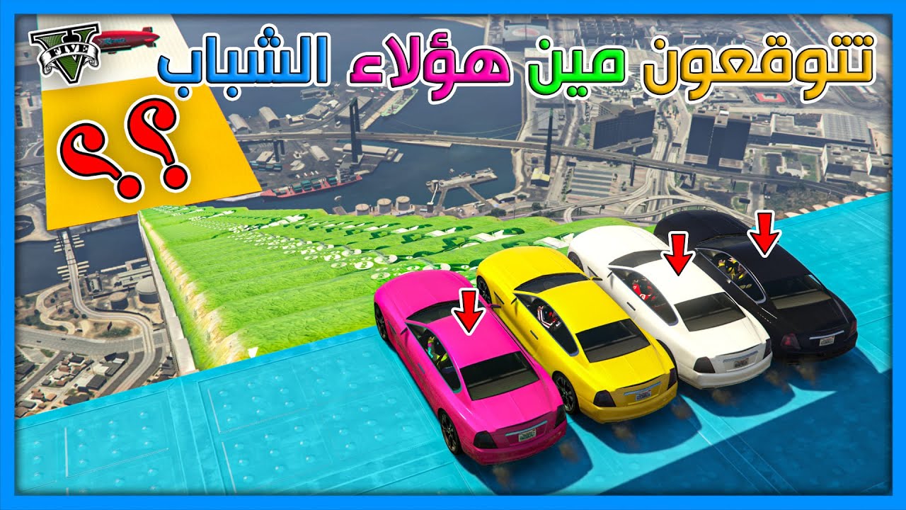 قراند 5 | طيحة - مع ناس من زمان ابغاهم يلعبون معي  | GTA 5 Parkour