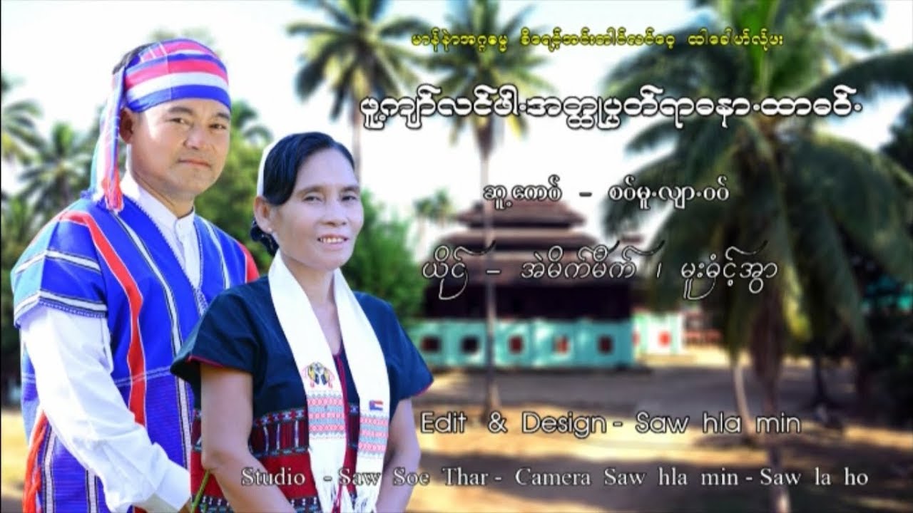 poe Karen MV - ဖူ႔က်ာ္လင္ဖာ.အတၴ ဳပၸတ္ရာဓနာ.ထာဓဝ္. - အဲမိက္မိက္ - မူးဓံင္႔အ ြာ[official MV]