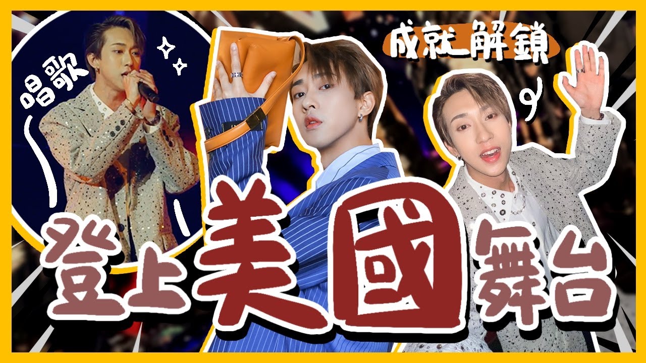 VLOG🇺🇸登上美國舞台!! 在拉斯維加斯唱歌走紅地毯!! 人生成就解鎖😭超感動!! 【BIGO Awards Gala 2024】