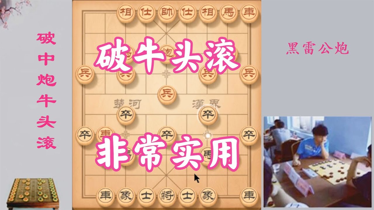 对付牛头滚有绝招，3种都是流行下法，学会一种就足够了