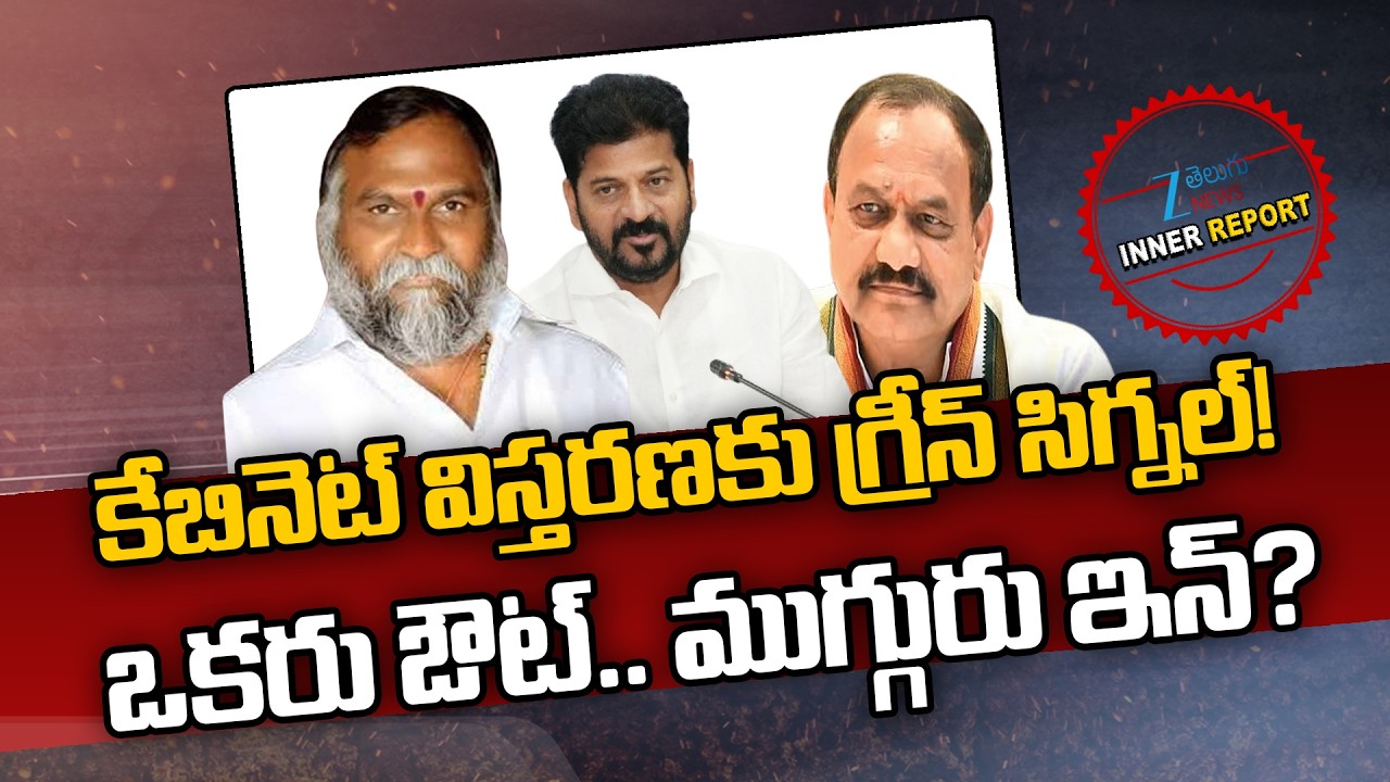 Revanth 2.0: Telangana Cabinet Expansion | CM Revanth | TPCC Mahesh Kumar Goud | Inner Report  | Zee