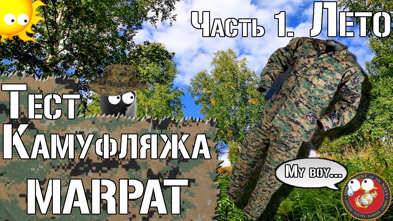 Тест камуфляжа MARPAT. Часть 1. Лето / Camouflage test MARPAT. Part 1. Summer