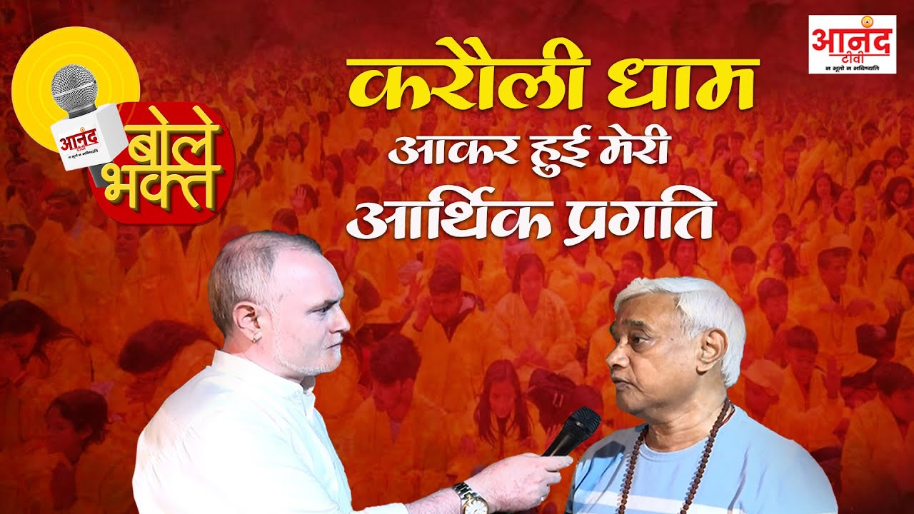 BOLE BHAKT ll करौली धाम आकर हुई मेरी आर्थिक प्रगति...#karulisarkar 🚩🚩