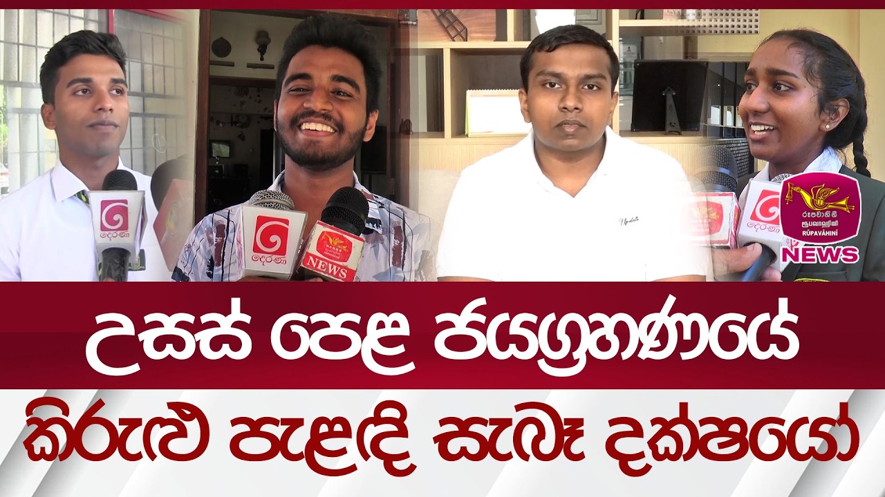 උසස් පෙළ ජයග්&zwj;රහණයේ කිරුළු පැළඳි සැබෑ දක්ෂයෝ | Rupavahini News